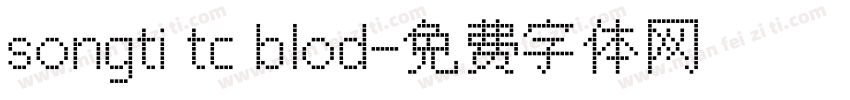 songti tc blod字体转换